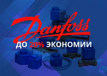 Надежные компоненты Danfoss  по специальной цене