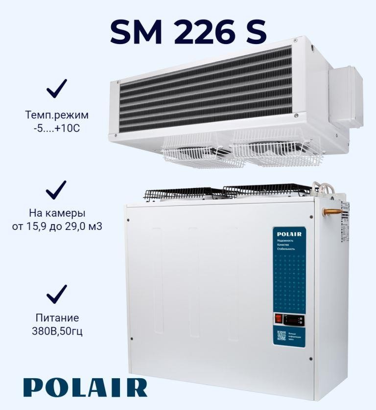 Сплит-система SM 226 S (380В) холодильная среднетемпературн. (1602044d) Polair Сплит-система SM 226 S (380В) холодильная среднетемпературн. (1602044d) Polair