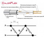 ТЭН (ПЭН) гибкий 30 Вт/м (диаметр 4,2 мм) с силиконовой изоляцией и мет. оплеткой SPCb Calorflex