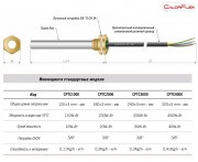 ТЭН выпаривателя 330W (длина 240мм, диаметр=13мм, 330 Вт) CPTC 3 Calorflex