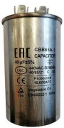 Конденсатор CBB65 40мкф (металл), 440V 