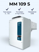 Моноблок холодильный MM 109 S (220В) среднетемпературный (1110009d) Polair