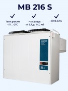 Моноблок холодильный MB 216 S (380В) низкотемпературный (1123016d)  Polair Моноблок холодильный MB 216 S (380В) низкотемпературный (1123016d)  Polair