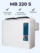 Моноблок холодильный MB 220 S (380В) низкотемпературный (1125001d)  Polair Моноблок холодильный MB 220 S (380В) низкотемпературный (1125001d)  Polair