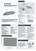 Насос SLIM BOX дренажный